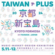 【ことしるべおでかけクラブ　スタッフおススメスポットvol. 130】台湾カルチャーフェス「TAIWAN PLUS 2024 京都新宝島」